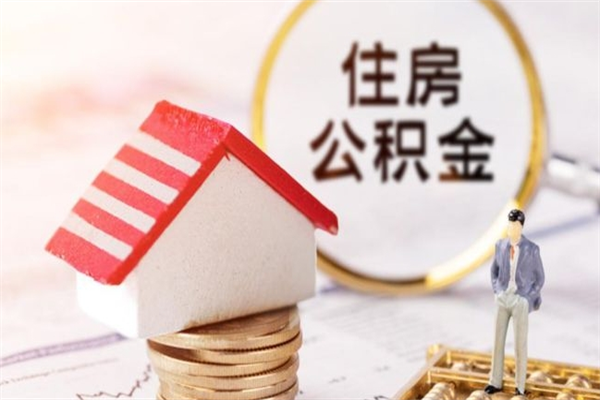 内江辞职了公积金怎么取出来（我辞职了住房公积金怎么取出来）