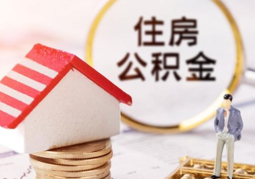 内江房公积金怎么取（取住房公积金方法）