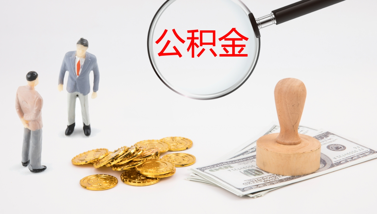 内江代提公积金的办法（代提取公积金手续费多少）