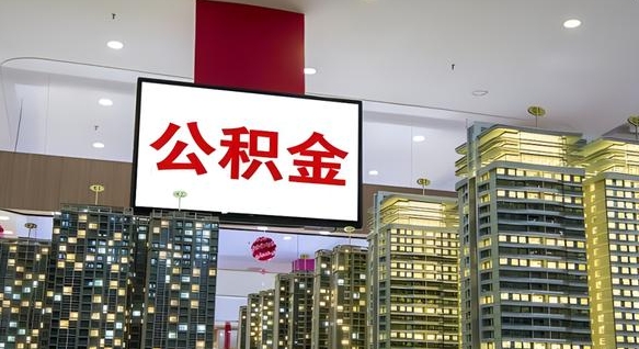 内江市封存公积金可以取吗（封存的市公积金怎么提取）