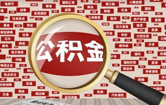 内江公积金怎样才能取（怎么可以取住房公积金出来）